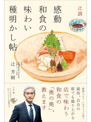 cover image of 辻調　感動和食の味わい種明かし帖